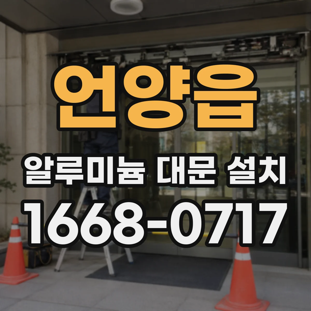 언양읍 알루미늄 대문 설치