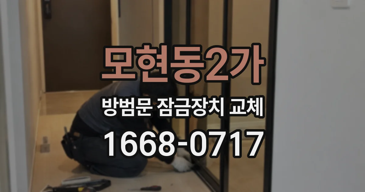 모현동2가 방범문 잠금장치 교체