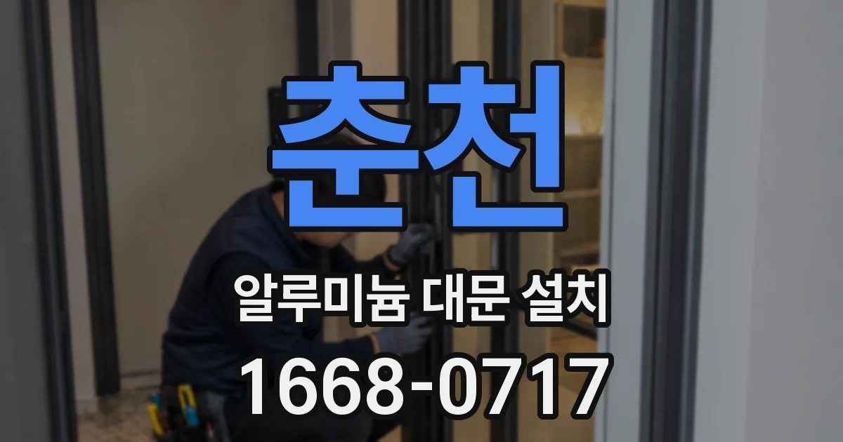 춘천 알루미늄 대문 설치