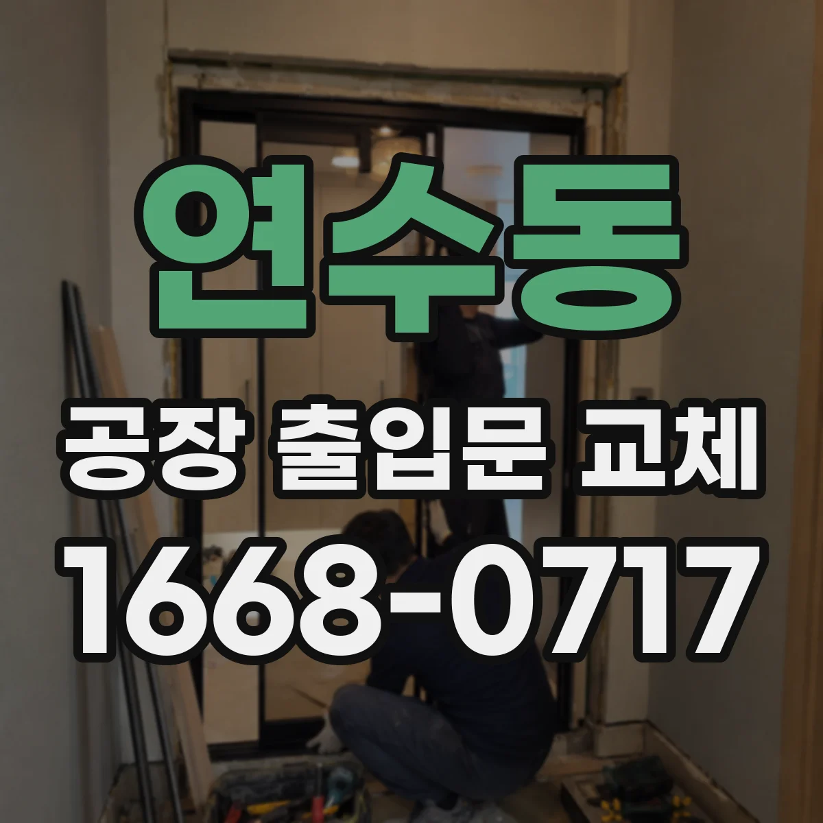 연수동 공장 출입문 교체