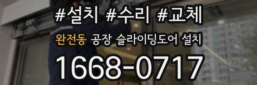 완전동 공장 슬라이딩도어 설치