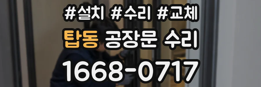 탑동 공장문 수리