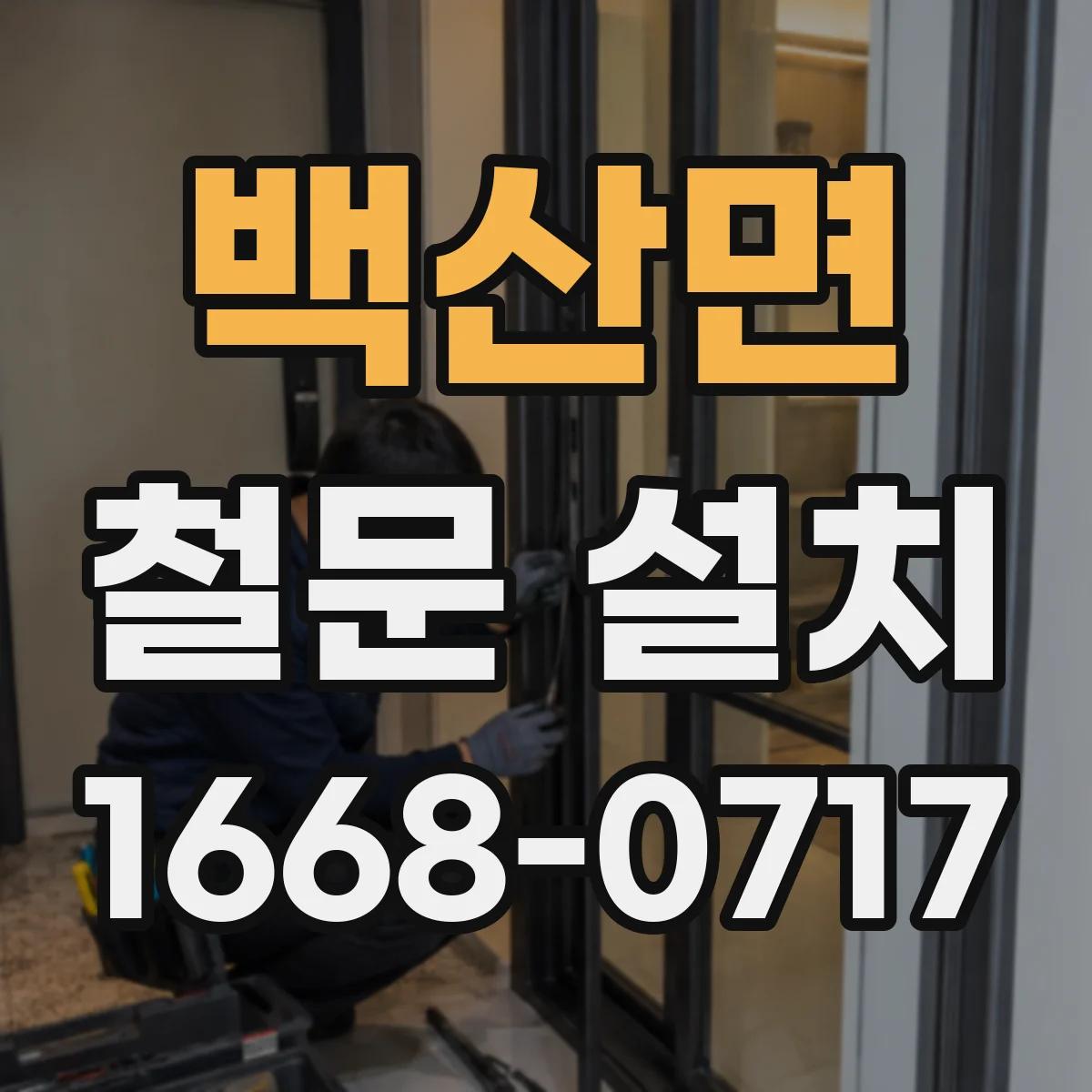백산면 철문 설치