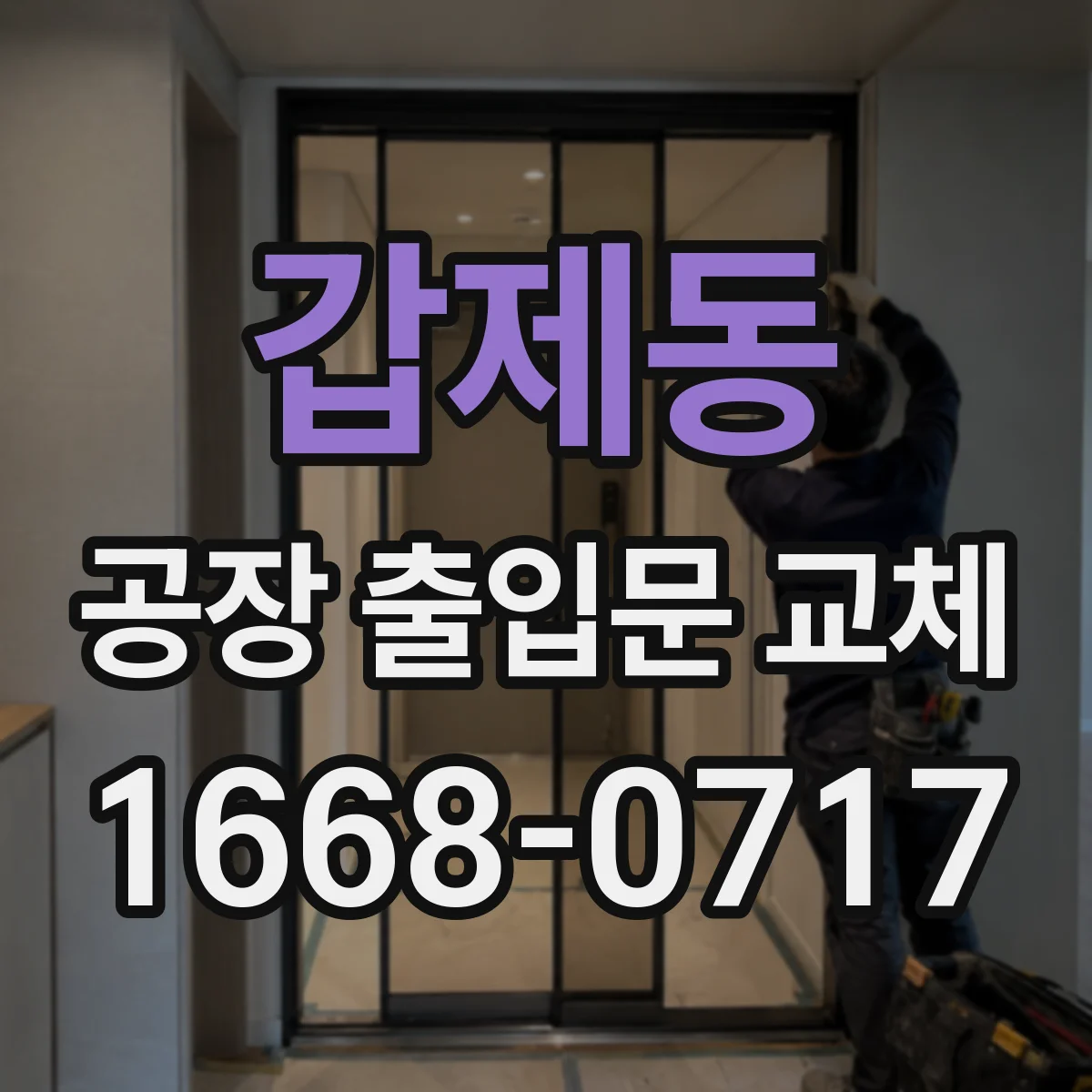 갑제동 공장 출입문 교체