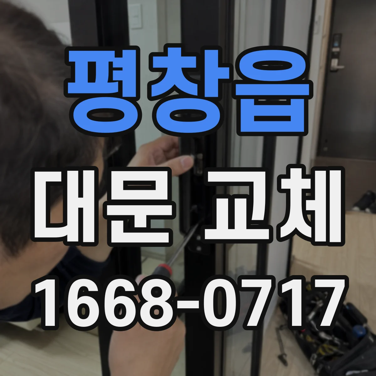 평창읍 대문 교체