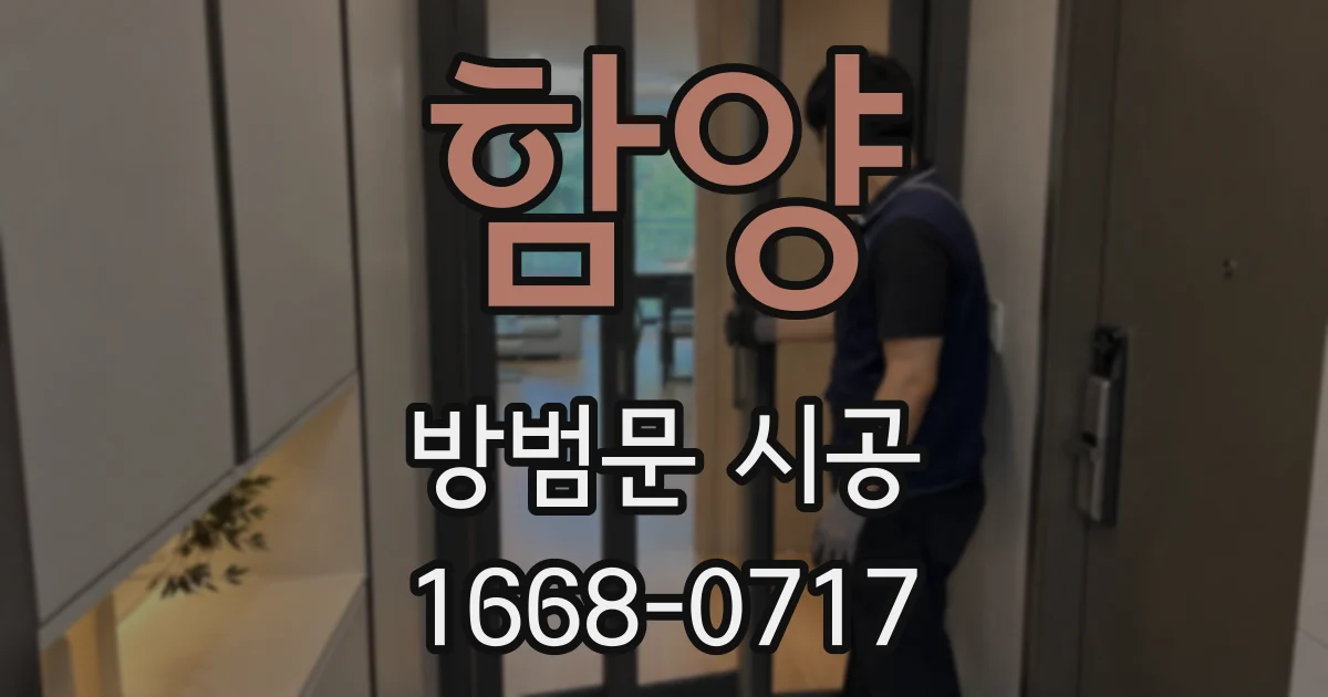함양 방범문 시공