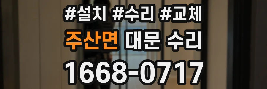 주산면 대문 수리
