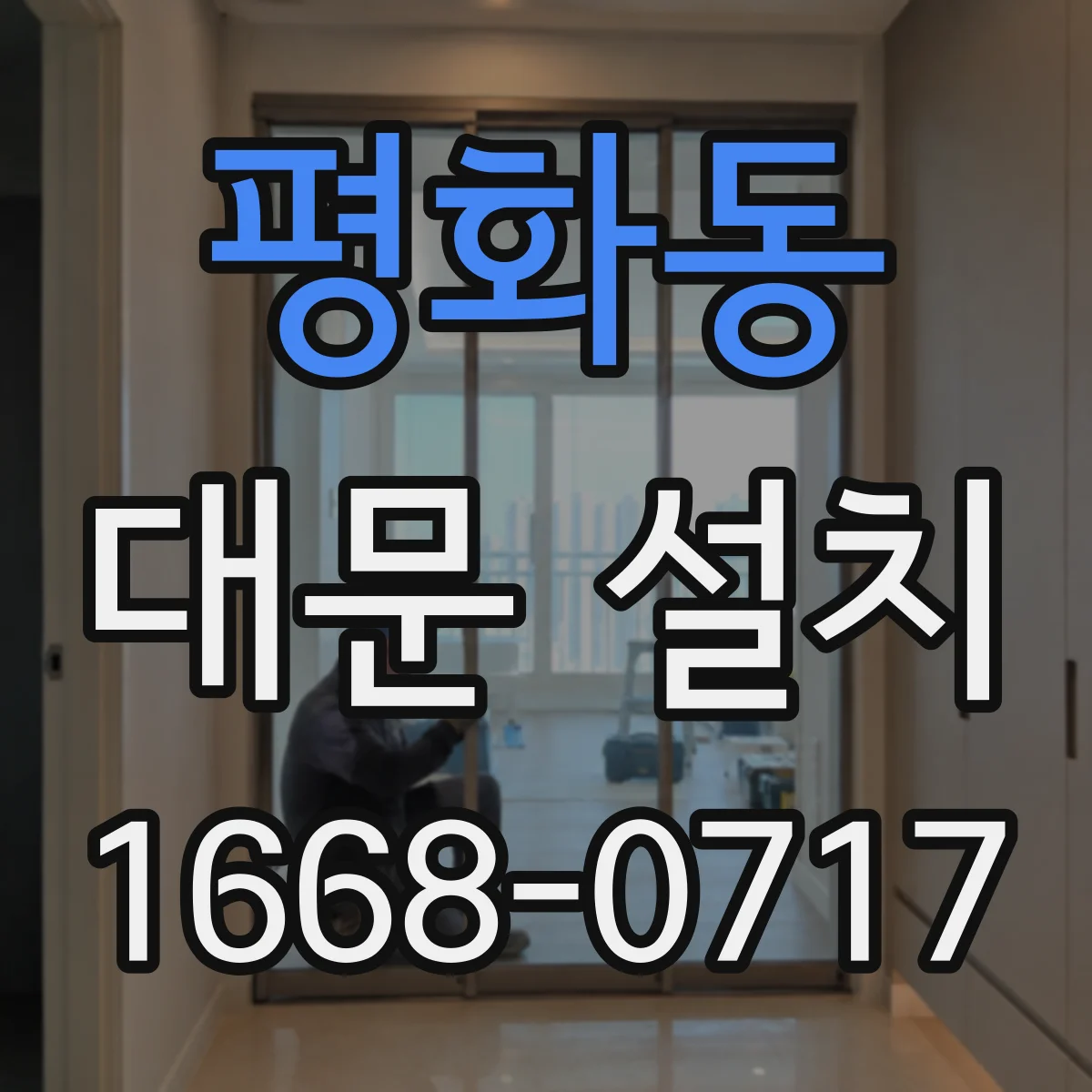 평화동 대문 설치