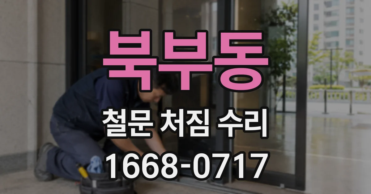 북부동 철문 처짐 수리