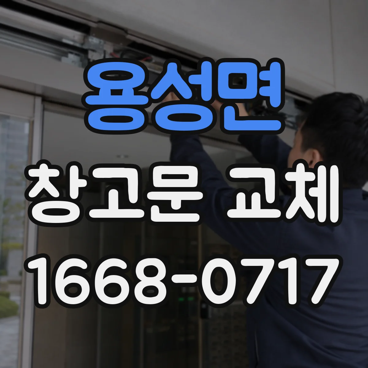 용성면 창고문 교체
