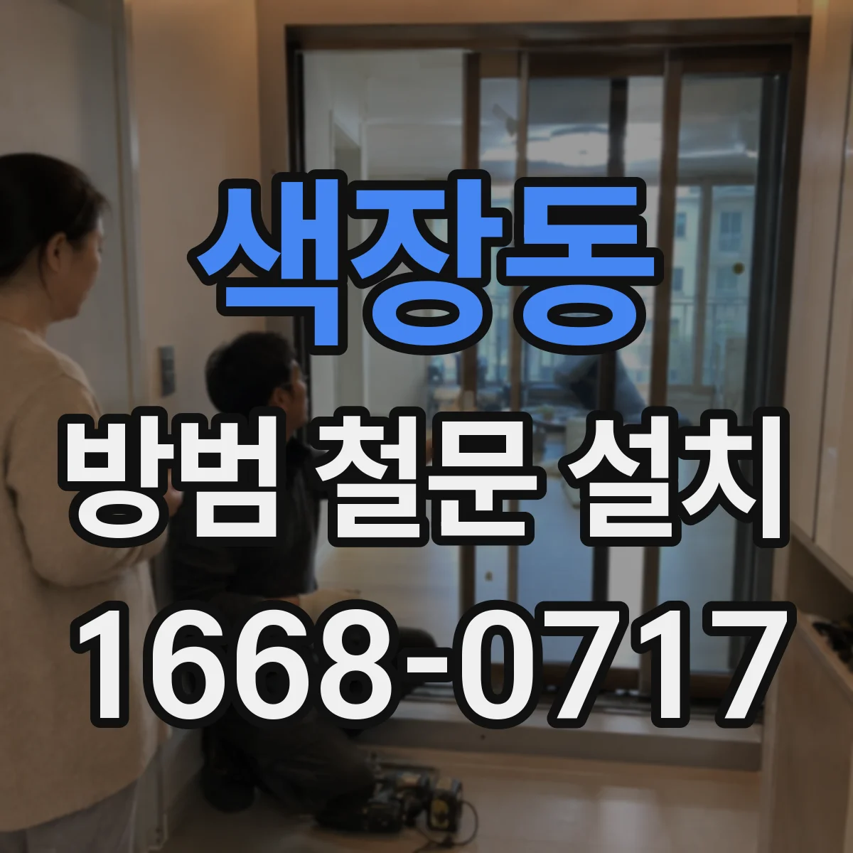 색장동 방범 철문 설치