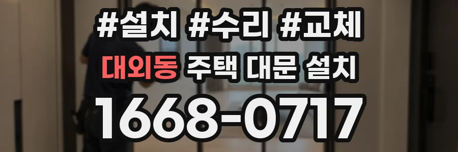 대외동 주택 대문 설치