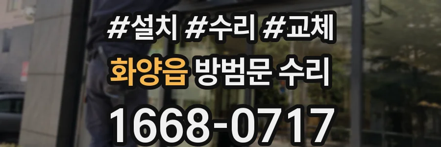 화양읍 방범문 수리