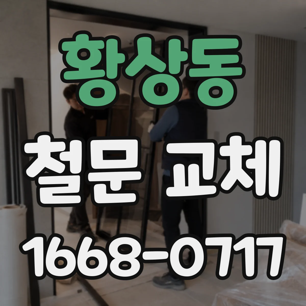 황상동 철문 교체