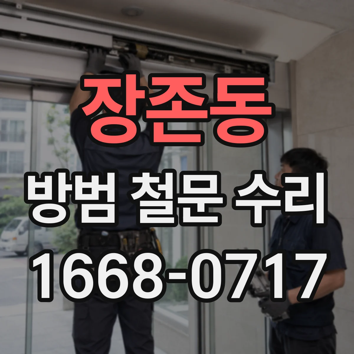 장존동 방범 철문 수리