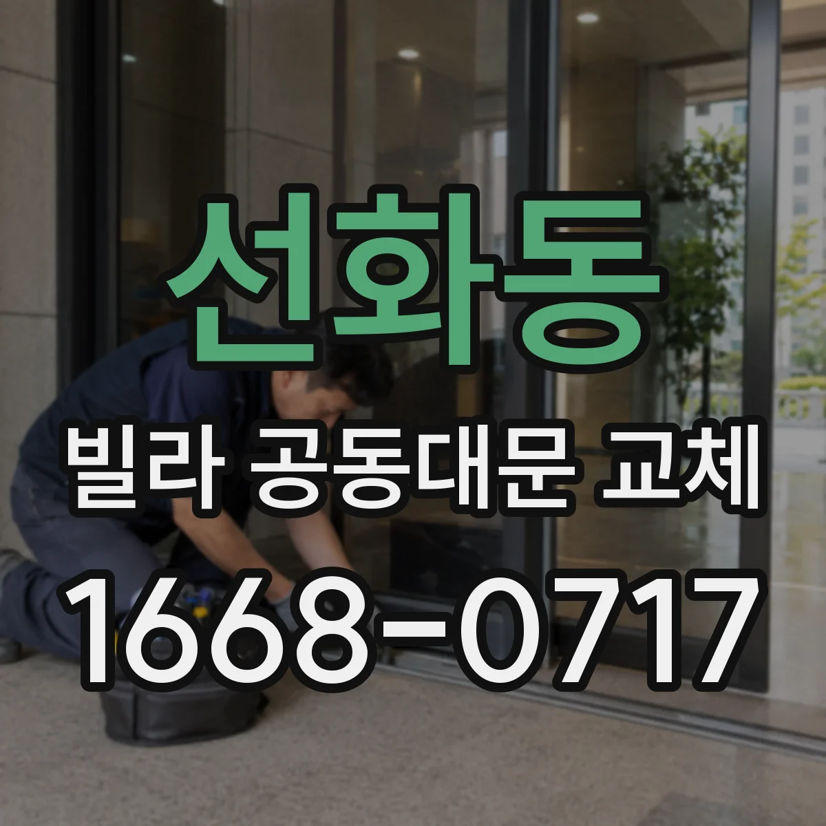 선화동 빌라 공동대문 교체