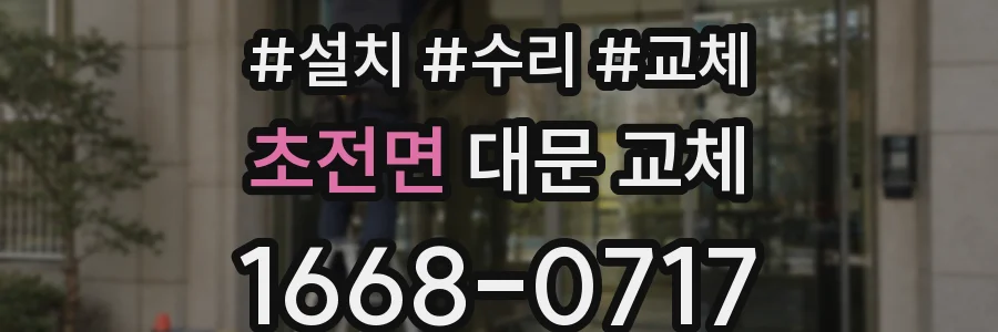 초전면 대문 교체