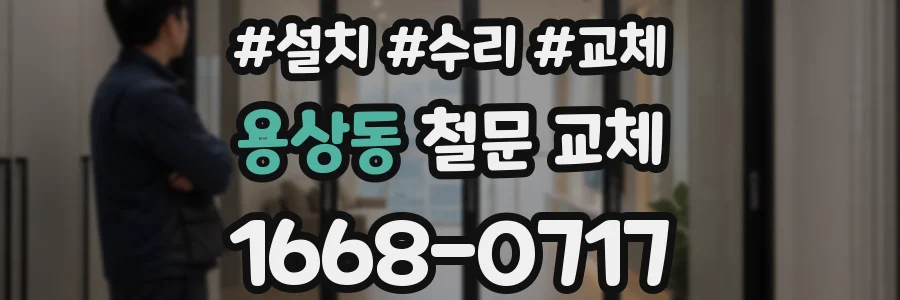 용상동 철문 교체