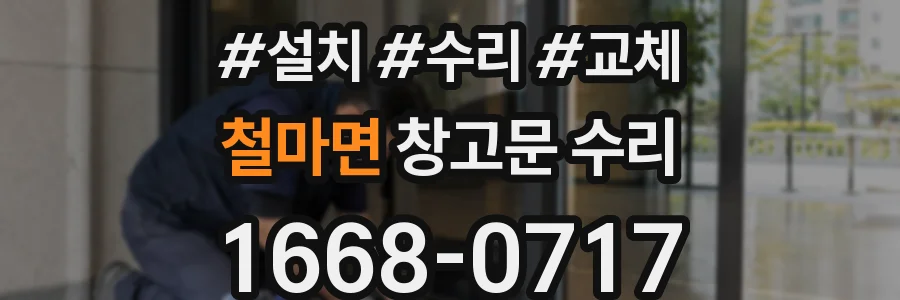 철마면 창고문 수리
