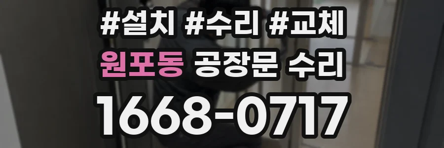 원포동 공장문 수리