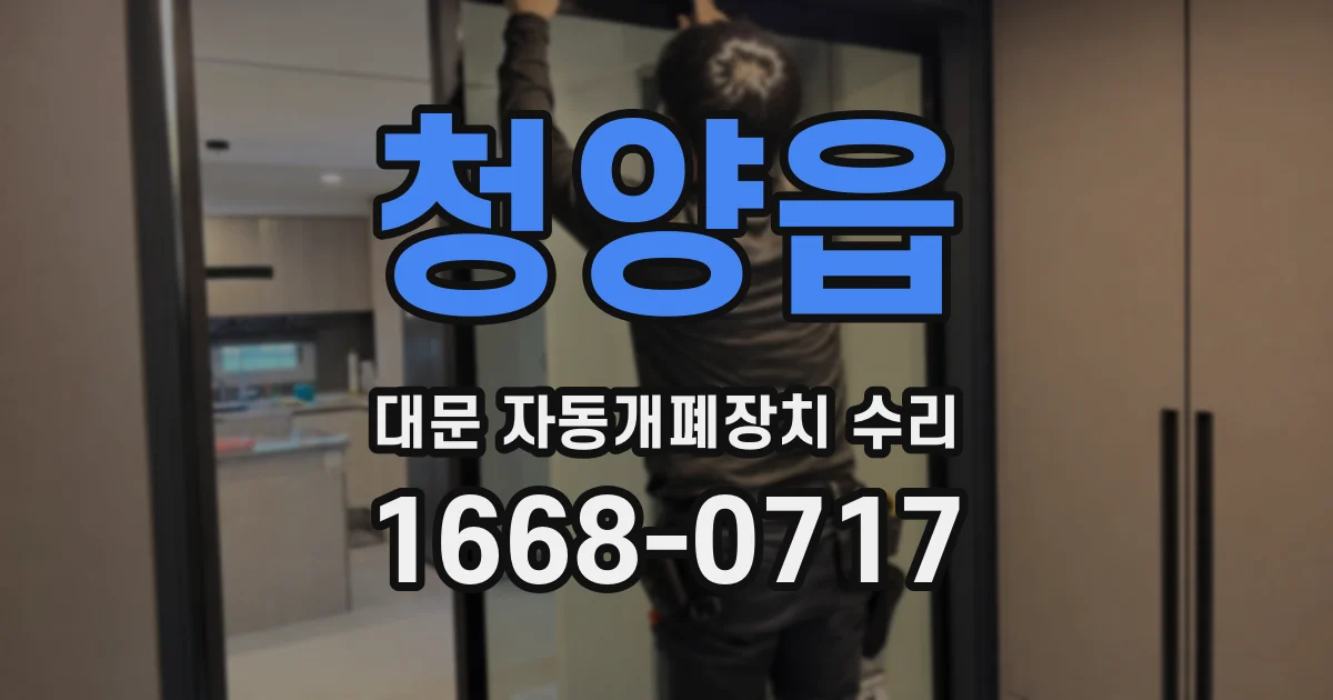 청양읍 대문 자동개폐장치 수리