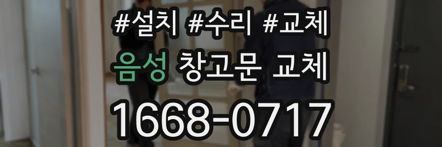 음성 창고문 교체