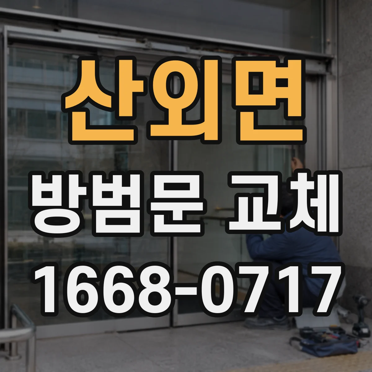 산외면 방범문 교체