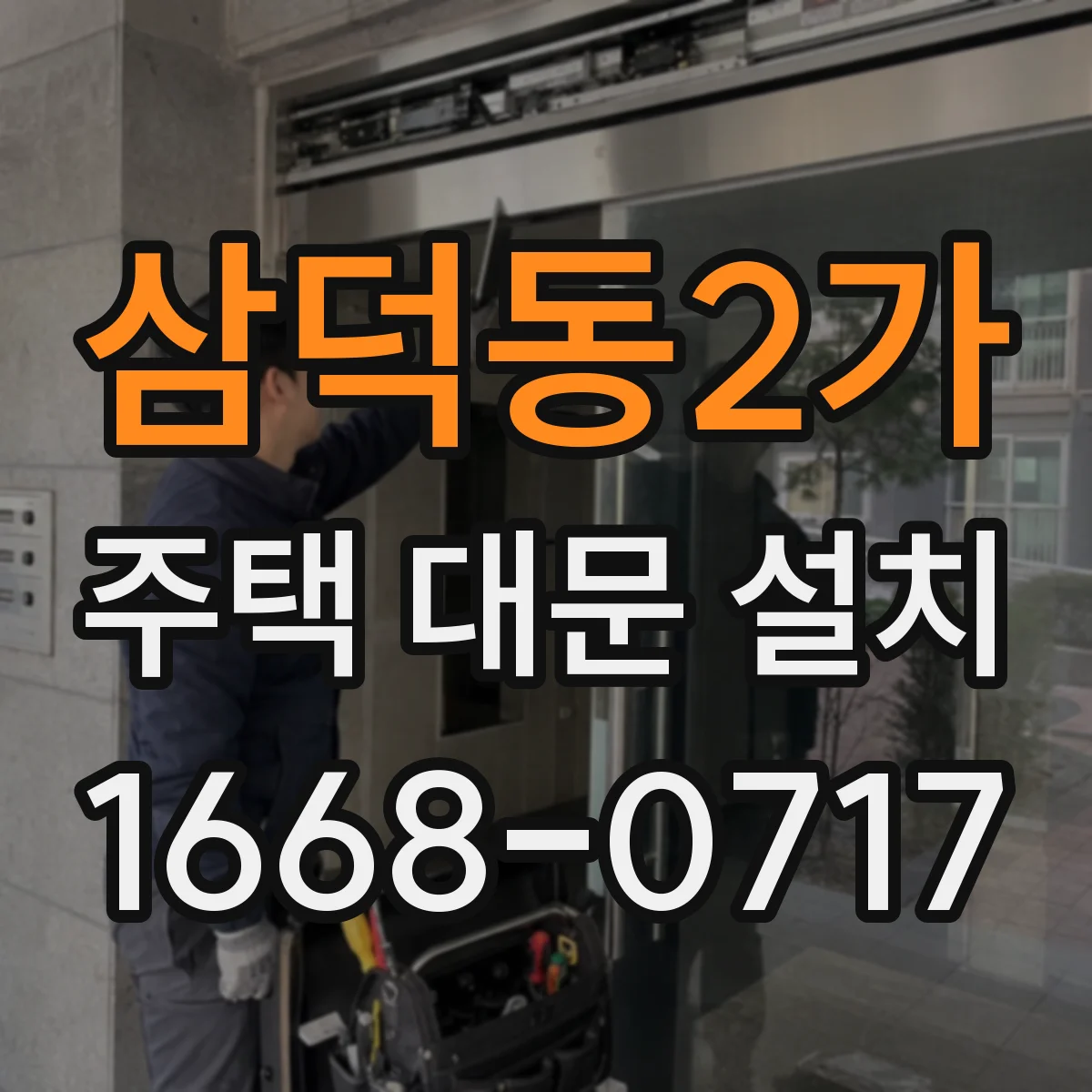 삼덕동2가 주택 대문 설치