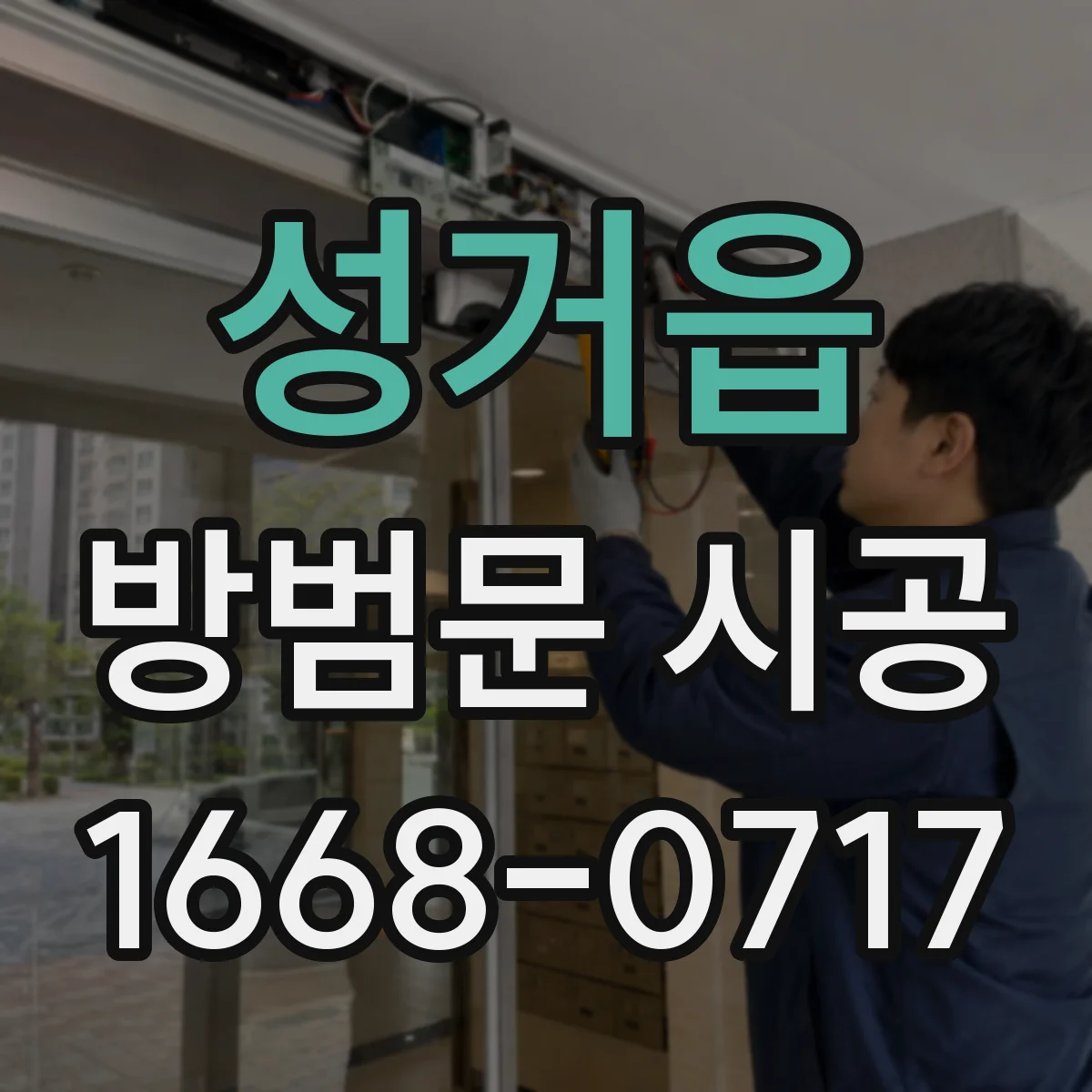 성거읍 방범문 시공