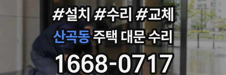 산곡동 주택 대문 수리