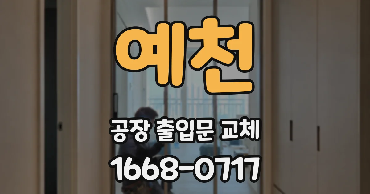 예천 공장 출입문 교체