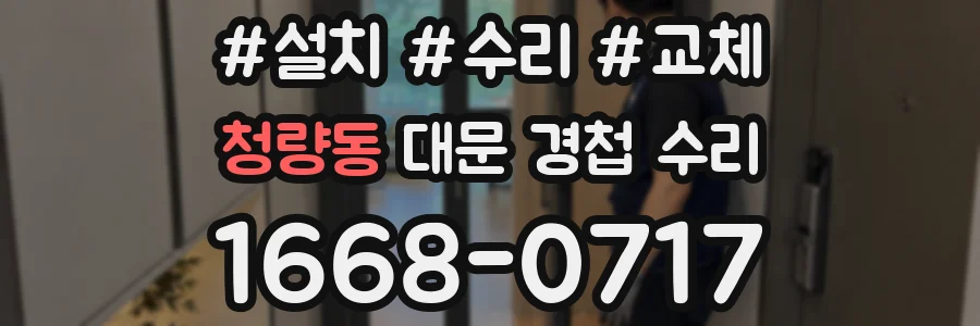 청량동 대문 경첩 수리