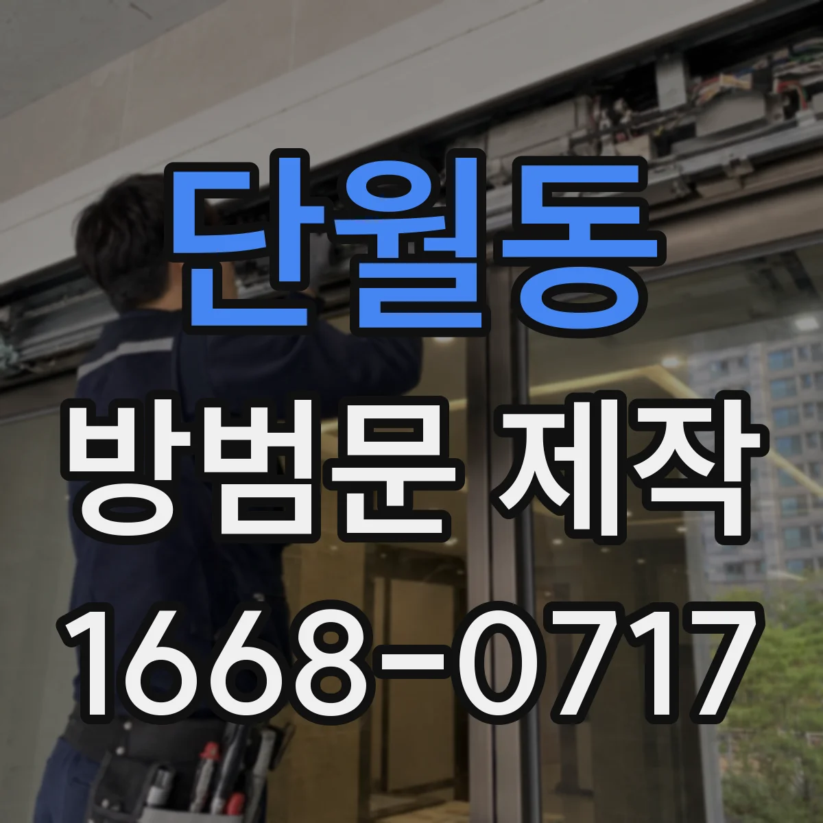 단월동 방범문 제작