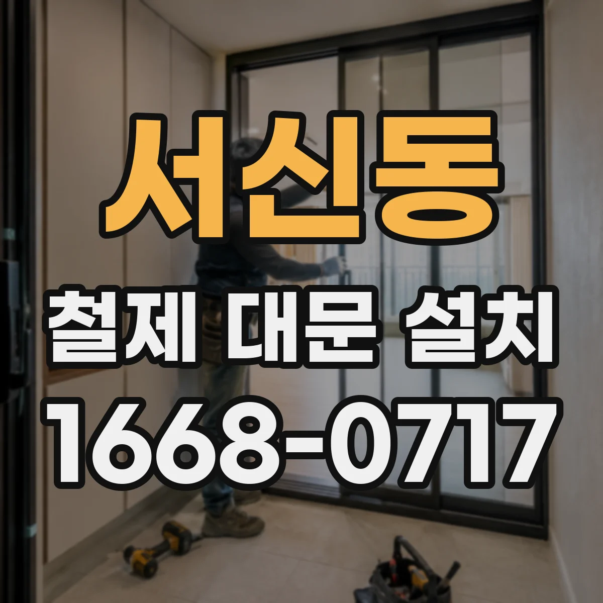 서신동 철제 대문 설치