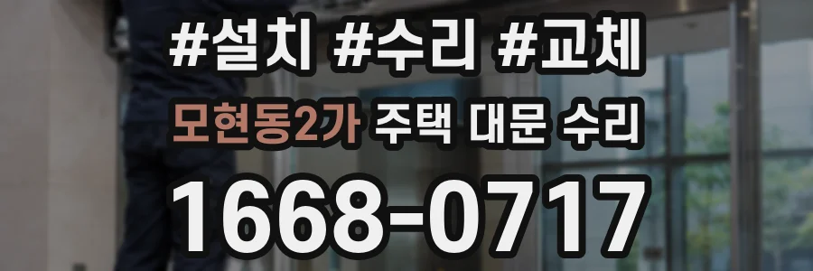 모현동2가 주택 대문 수리