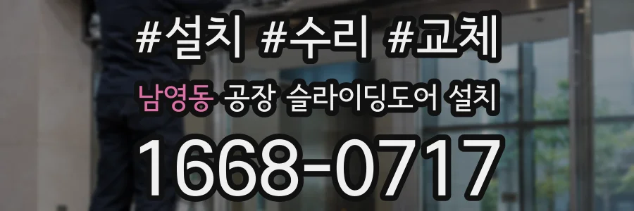 남영동 공장 슬라이딩도어 설치
