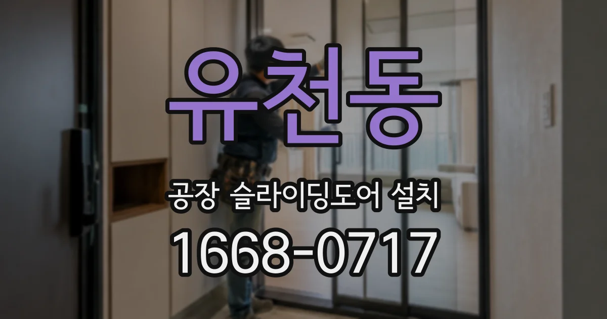 유천동 공장 슬라이딩도어 설치