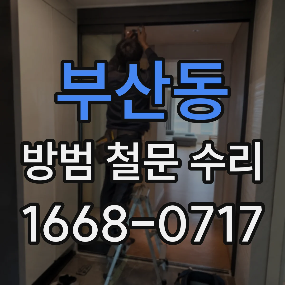 부산동 방범 철문 수리