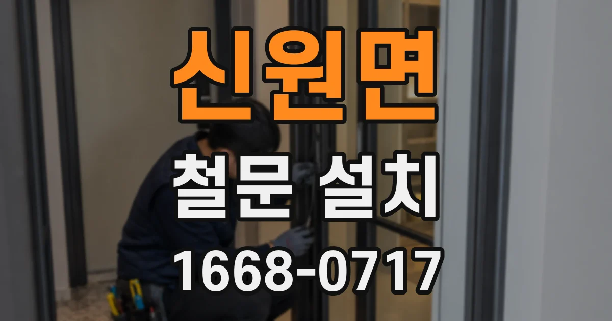 신원면 철문 설치