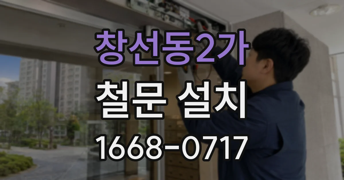 창선동2가 철문 설치