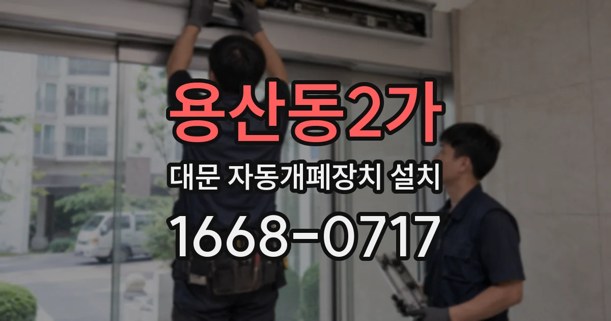 용산동2가 대문 자동개폐장치 설치
