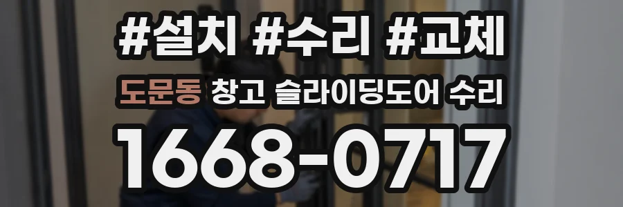 도문동 창고 슬라이딩도어 수리