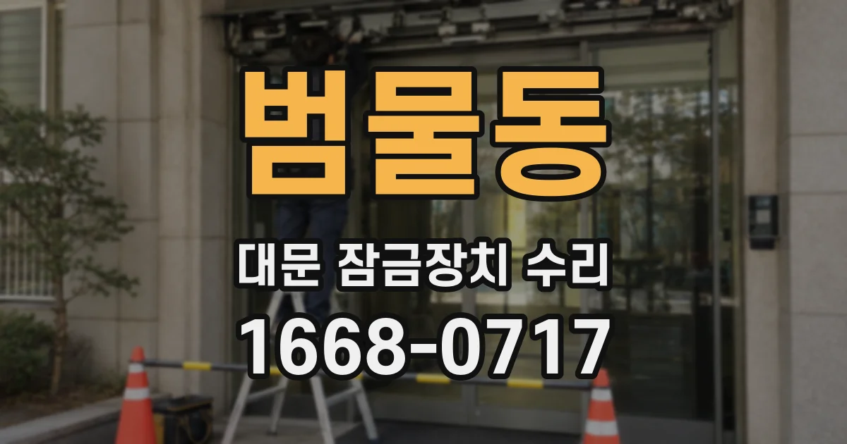범물동 대문 잠금장치 수리
