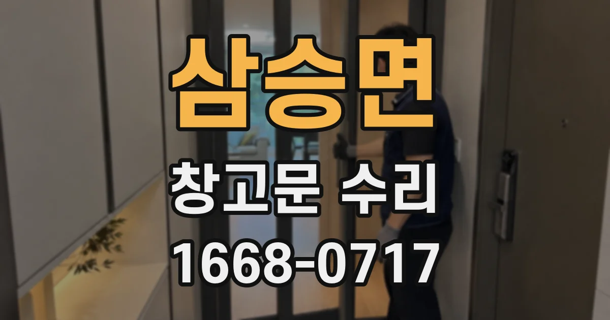 삼승면 창고문 수리