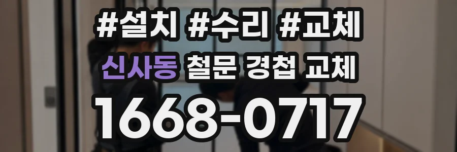 신사동 철문 경첩 교체