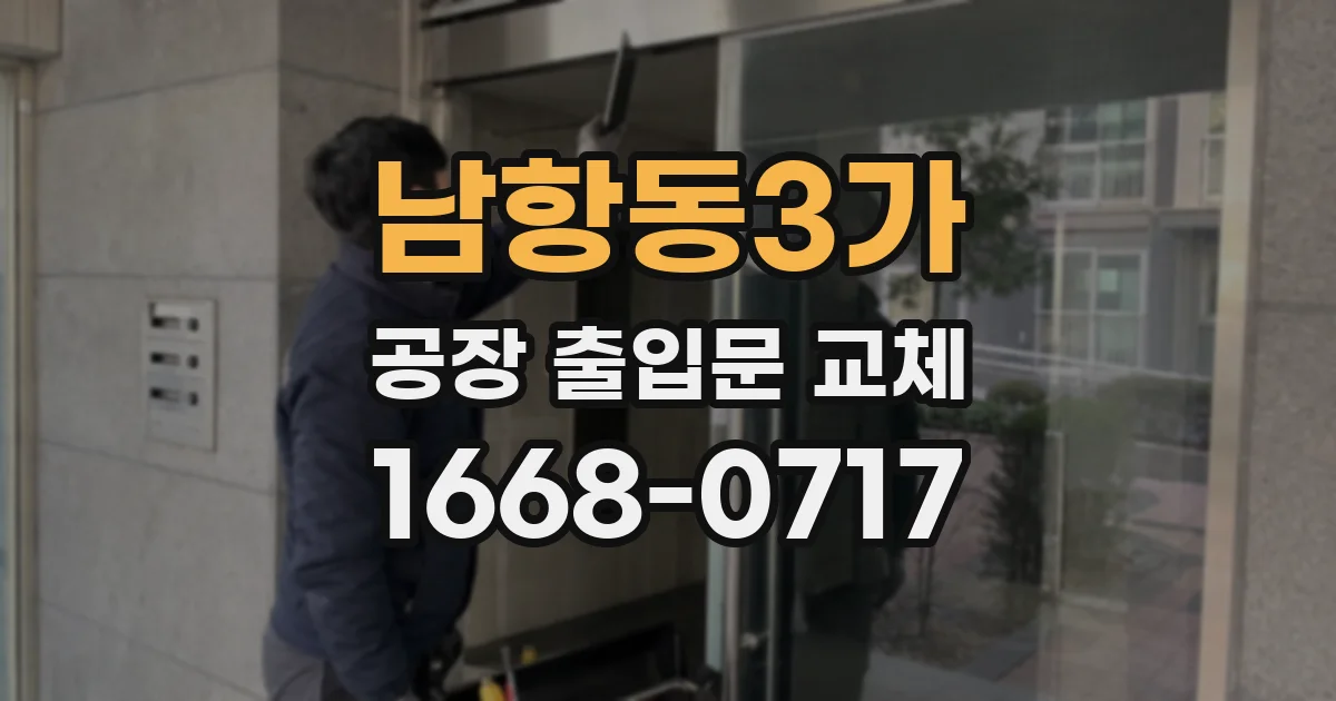 남항동3가 공장 출입문 교체