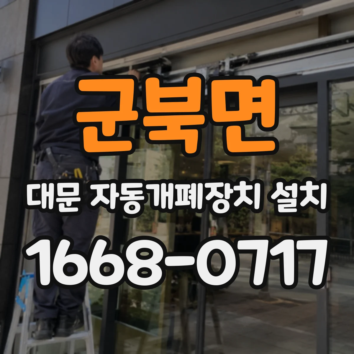 군북면 대문 자동개폐장치 설치