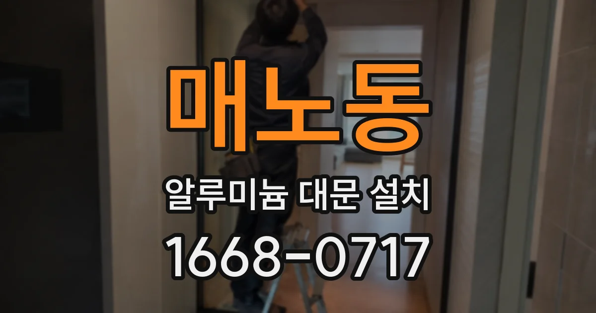 매노동 알루미늄 대문 설치