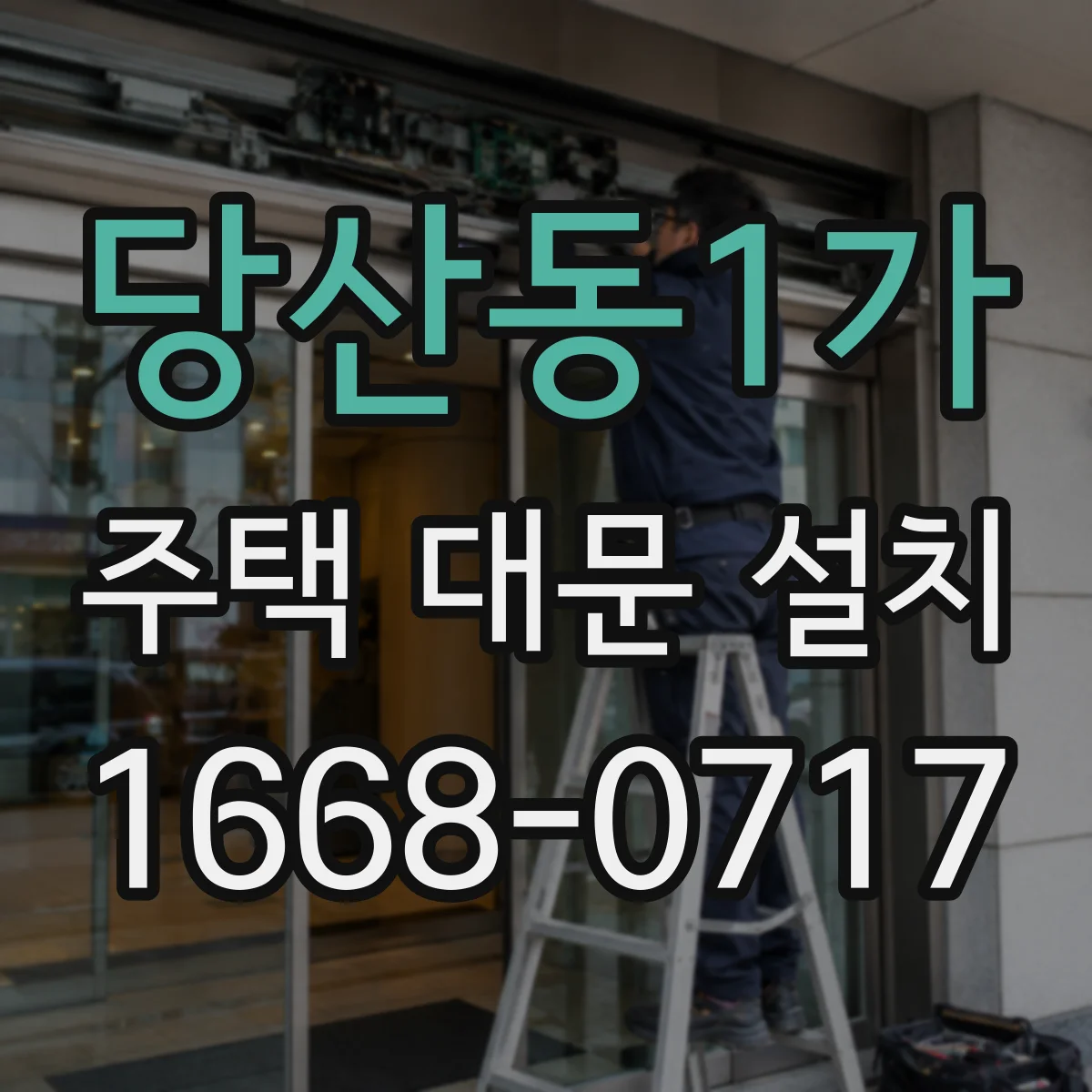 당산동1가 주택 대문 설치