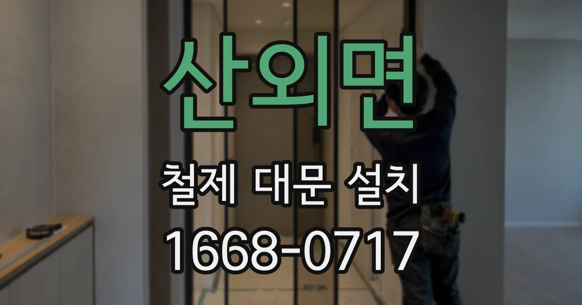 산외면 철제 대문 설치